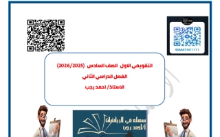 التقويمي الأول رياضيات الصف السادس الفصل الثاني أ أحمد رجب