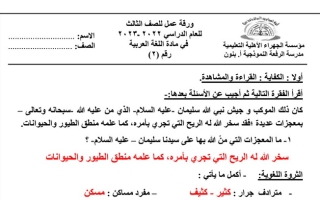 ورقة عمل(2) (محلولة) عربي ثالث ابتدائي ف2 #م. الرفعة النموذجية 2022 2023
