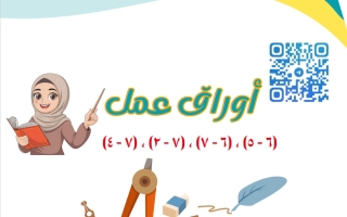 أوراق عمل رياضيات الصف السادس الفصل الثاني أ راندا أحمد