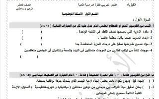 اختبار تجريبي فيزياء الصف العاشر الفصل الثاني أ نبيل مرزوق