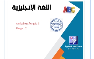 نماذج الاختبار القصير لغة انجليزية الصف الثاني الفصل الأول 2026-2027