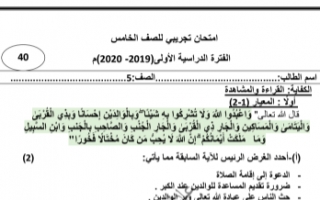 اختبار تجريبي عربي للصف الخامس الفصل الأول 2019-2020 إعداد أ.عادل الطوخي