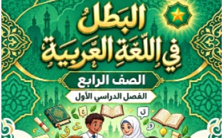 الموضوع الثالث كلمات من نور لغة عربية الصف الرابع الفصل الأول #البطل