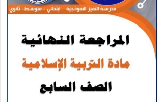 المراجعة النهائية تربية اسلامية للصف السابع الفصل الثاني