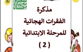 مذكرة الفقرات الهجائية (شاملة) عربي خامس ابتدائي ف2 #أ. سميرة بيلسان 2022 2023