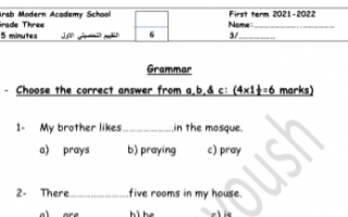 تقييم تحصيلي قواعد انجليزي للصف الثالث الفصل الأول المدرسة العربية الحديثة 2021-2022