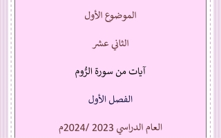 مذكرة سورة الروم عربي ثاني عشر فصل أول #أ. محمد قاعود 2023 2024