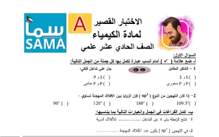 اختبار قصير كيمياء الصف الحادي عشر علمي الفصل الأول 2026 أ ميسرة فندي