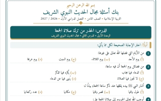 بنك أسئلة مجال الحديث تربية اسلامية الصف الثامن الفصل الأول 2026-2027