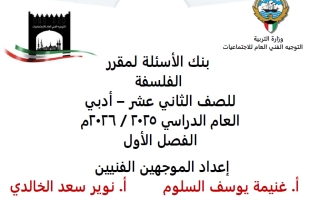 اجابة بنك أسئلة فلسفة للصف الثاني عشر الفصل الأول 2025-2026