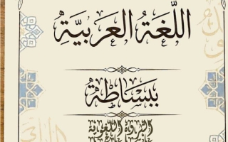 الثروة اللغوية للغة العربية الصف التاسع الفصل الثاني أ أحمد جلال