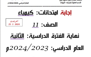 مذكرة محلولة لأسئلة امتحانات السنوات السابقة كيمياء حادي عشر علمي فصل ثاني #أ. محمد رمضان 2023-2024