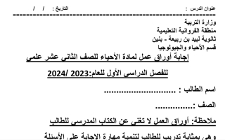 أوراق عمل محلولة أحياء ثاني عشر علمي فصل أول #م. لبيد بن ربيعة 2023 2024