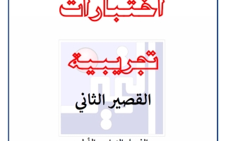 اختبارات تجريبية للقصير الثاني علوم الصف السابع الفصل الأول