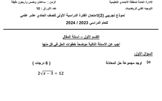 نموذج تجريبي2 للامتحان النهائي رياضيات حادي عشر علمي فصل أول #التوجيه الفني الأحمدي 2023-2024