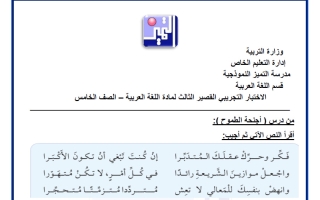 الاختبار التجريبي للوحدة الثالثة لغة عربية الصف الخامس الفصل الأول
