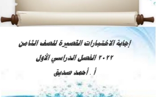 نماذج اختبارات قصيرة (محلولة) عربي ثامن ف1 #أ. أحمد صديق 2022 2023