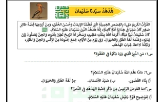 ورقة عمل هدهد سيدنا سليمان للغة العربية الصف الرابع الفصل الثاني أ سميرة بيلسان