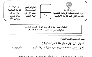 نموذج اجابة امتحان تربية اسلامية الصف السادس الفصل الأول 2025-2026 #الفروانية