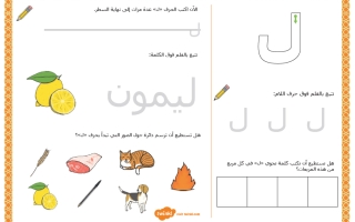 نشاط حرف اللام لغة عربية الصف الأول الفصل الأول