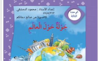 حل كتاب اللغة العربية للصف الرابع الوحدة الثالثة أ, محمود الدمشقي