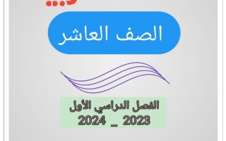 مذكرة درس الحياة والناس عربي عاشر فصل أول #أ. أحمد عاصي 2023 2024