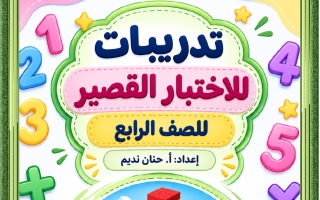 تدريبات الاختبار القصير الأول رياضيات الصف الرابع الفصل الأول 2026-2027 أ حنان نديم