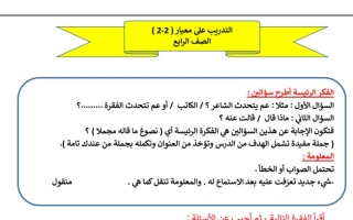 ورقة عمل (التدريب على المعيار (2 2) عربي رابع ابتدائي ف2 #أ. سميرة بيلسان 2021 2022