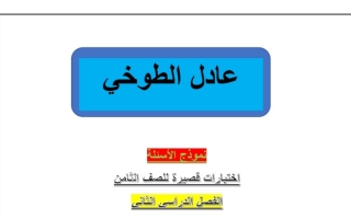 نماذج (محلولة) للاختبارات القصيرة عربي ثامن ف2 #أ. عادل الطوخي