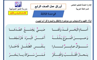 أوراق عمل الوحدة الثالثة لغة عربية الصف الرابع الفصل الأول