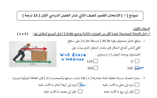 حل نماذج اختبار قصير فيزياء الصف الثاني عشر الفصل الأول 2026-2027