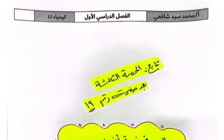 الحصة الثالثة (تكملة) كيمياء ثاني عشر علمي ف1 #أ. محمد الشافعي