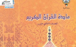 حل كتاب القرآن الكريم للصف الحادي عشر الفصل الاول