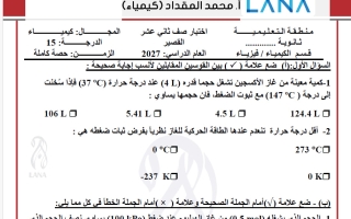 اختبار قصير كيمياء الصف الثاني عشر الفصل الأول 2027 أ محمد المقداد