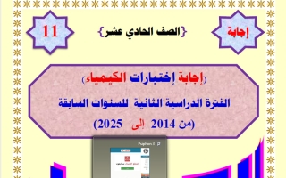 اجابة اختبارت سابقة كيمياء الصف الحادي عشر الفصل الثاني 2026 أ مصطفى الشبراوي