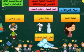 الحصيلة اللغوية للاختبار الثالث لغة عربية للصف الخامس الفصل الاول 2021-2022