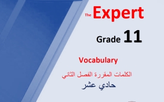 الكلمات المقررة (بعد تعليق الوحدة 12) للغة الانجليزية الصف الحادي عشر الفصل الثاني أ محمد سيد