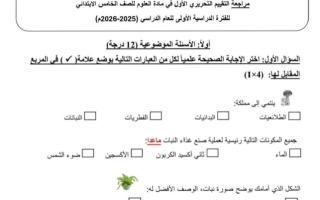 مراجعة التحريري الأول علوم الصف الخامس الفصل الأول