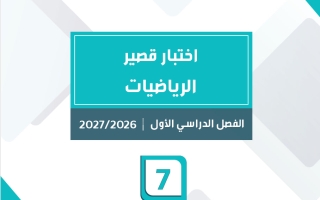 اختبار قصير رياضيات الصف السابع الفصل الأول 2026-2027 #سمارت