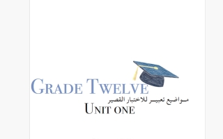 مواضيع تعبير للاختبار القصير لغة انجليزية الصف الثاني عشر الفصل الأول أ هبة