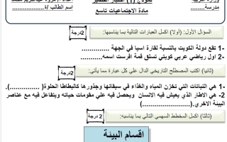 نموذج اختبار قصير اجتماعيات الصف التاسع الفصل الأول 2026-2027 أ مروة محمد