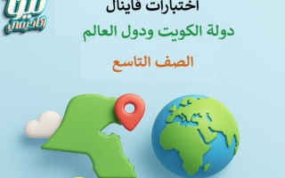 اختبارات نهائية اجتماعيات الصف التاسع الفصل الأول