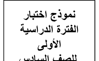 نموذج 2 اختبار رياضيات الصف السادس الفصل الأول