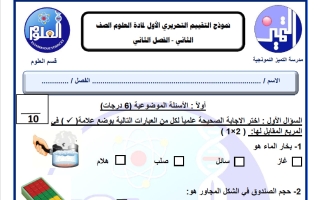 نموذج التقييم التحريري الأول علوم الصف الثاني الفصل الثاني