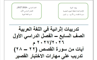 تدريبات اثرائية للاختبار القصير لغة عربية الصف السابع الفصل الأول 2026-2027 أ عبد الفتاح عباس