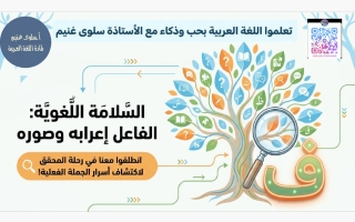 الفاعل (اعرابه وصوره) لغة عربية الصف الثامن الفصل الأول أ سلوى غنيم