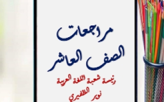 مراجعات اللغة العربية للصف العاشر فصل أول