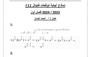 نماذج متوقعة محلولة رياضيات حادي عشر علمي فصل أول #أ. أحمد نصار 2023-2024