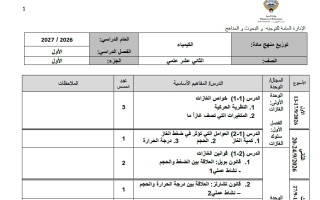 توزيع منهج كيمياء الصف الثاني عشر علمي الفصل الأول 2026-2027