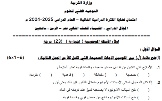 اختبارات مجمعة (بدون المعلق) كيمياء الصف الثاني عشر الفصل الثاني 2025-2026